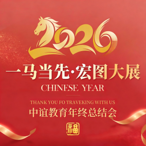 <strong>中谊教育 2025 年终总结会圆满召开</strong>