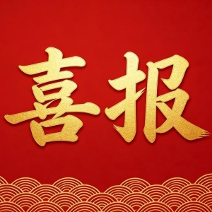 中谊教育2026年高考再创辉煌！